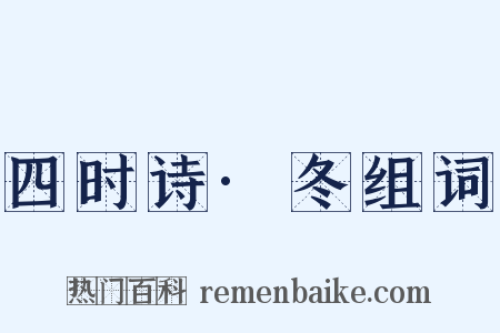 四时诗·冬组词是什么意思的图片